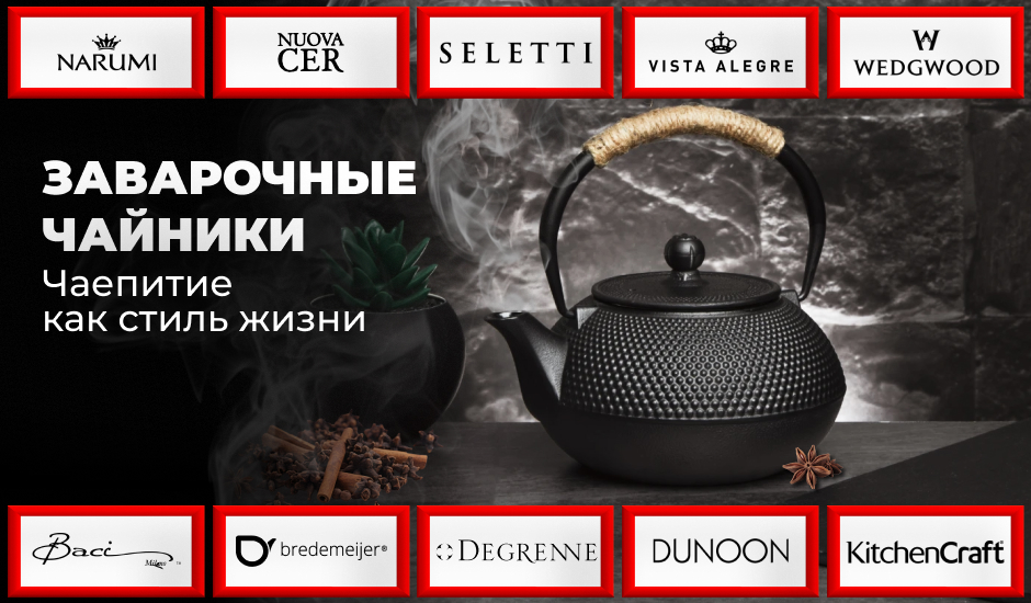 Заварочные чайники